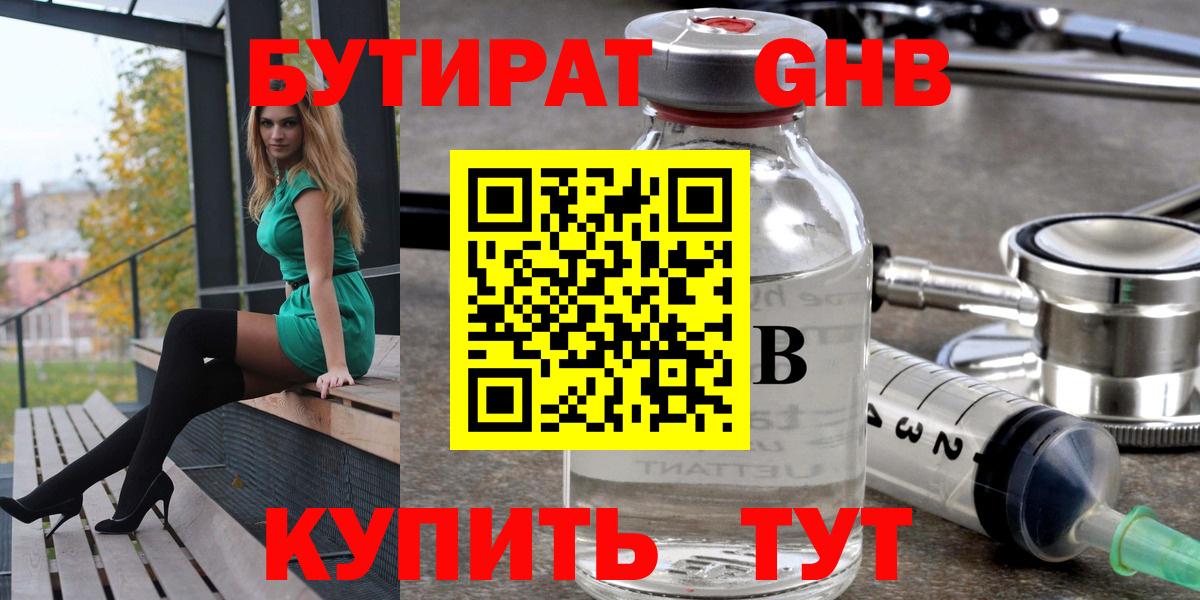 БУТИРАТ Butirat Новый Уренгой