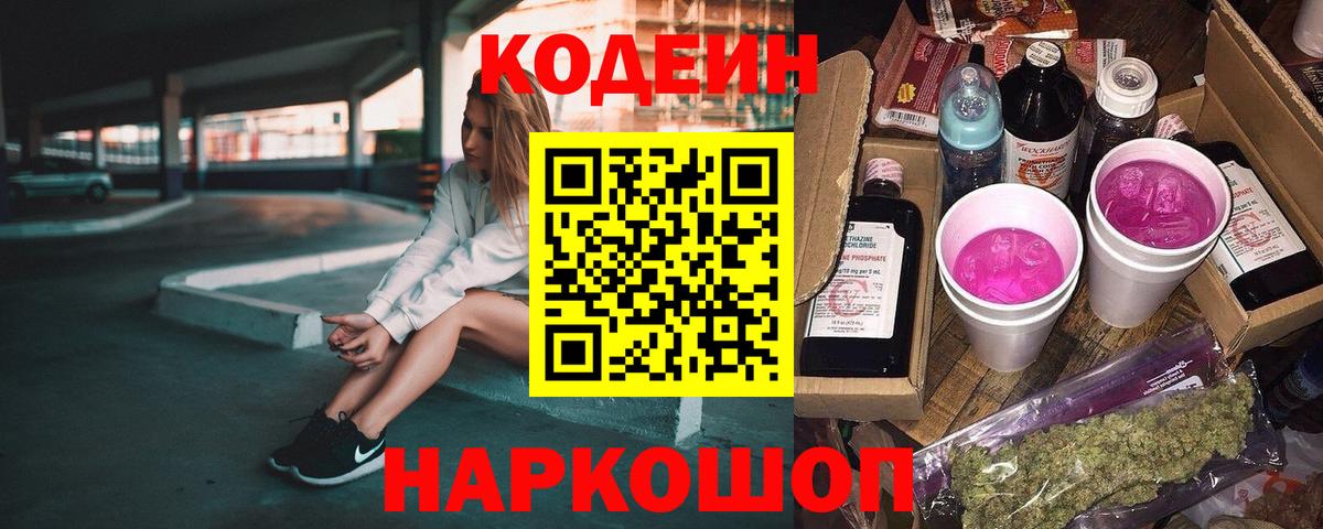 Новый Уренгой  Кодеин напиток Lean (лин)  Вход с VPN 